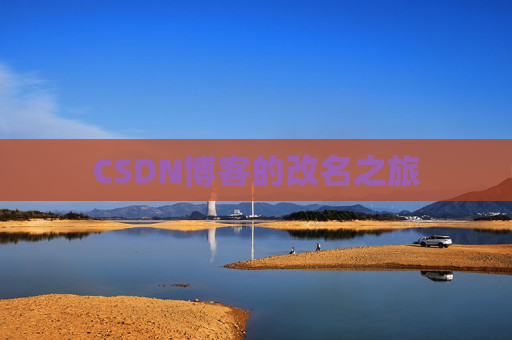 CSDN博客的改名之旅